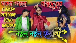 মকর পরবে বাসুদেবের নতুন নতুন হেয়ালি  Basudeb Mahato Comedy Stage Program  Basudeb Mahato Comedy [upl. by Anivlem]