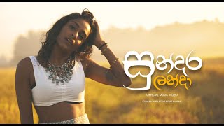 Chanuka Mora  Sundara Landa quotසුන්දර ලන්දා quot Zany Inzane Harinie Official Music Video [upl. by Asaret]