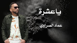 ya3echraياعشرة officiel vidéo clip imed essrawiعماد الصراوي [upl. by Neron]