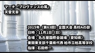 【ｲﾁｶｼ 2015 ｺﾝｸｰﾙ】マーチ「プロヴァンスの風」（田坂直樹）天雷无妄（天野正道） [upl. by Gairc]