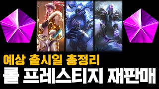 롤 프레스티지 재판매 예상 출시일 모두 공개 [upl. by Seroka]