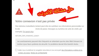 حل مشكلة Votre connexion n’est pas privée [upl. by Akkire844]