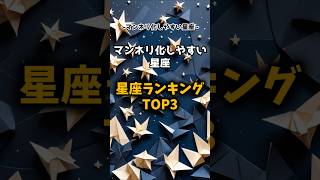 マンネリ化しやすい星座TOP3 星座で恋愛 星座占い 恋愛占い 占い師 占い ランキング [upl. by Aitekram117]