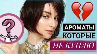 АРОМАТЫ КОТОРЫЕ НИКОГДА НЕ КУПЛЮ 💔 [upl. by Jamima]