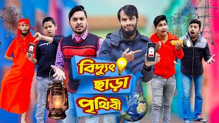 বিদ্যুৎ ছাড়া পৃথিবী  Future World  Bangla Funny Video  Family Entertainment Bd  Desi Cid  দেশী [upl. by Jegger471]