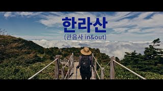 Hallasan Mountain ㅣ 구름위를 걷는 한라산 등반 관음사 코스 inampout [upl. by Yortal468]