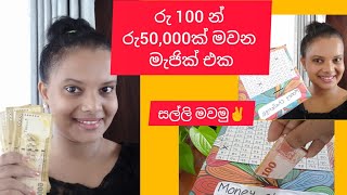 රු 50000 ක් ඇගට දැනෙන්නැතුව ඉතුරු කරමුmoney savingsmoneysavingtips savingchallenge viral [upl. by Robison765]