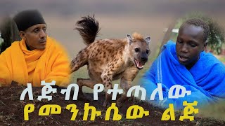 ለጅብ የተጣለው የመነኩሴው ልጅ መጨረሻ  ፈራሁ  Ferahu  ዘማሪት በዛወርቅ አስፋው  Bezawork Asfaw [upl. by Mersey]