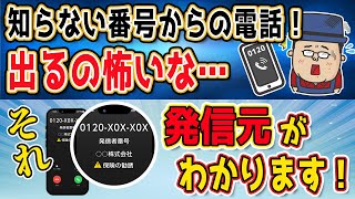 知らない番号からの連絡先を表示する【電話帳ナビ】 [upl. by Allerie]