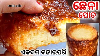 ଓଡିଶା ଫେମସ ଛେନାପୋଡ଼odisha chhena podachhena poda recipechhena poda recipe in odiaodia chhena poda [upl. by Kolodgie]