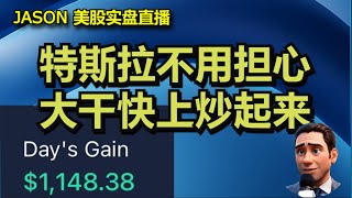 1112【JASON美股实盘直播收盘】大盘不用害怕，特斯拉不用担心。风险偏好已经回归，大干快上炒起来。 [upl. by Liagibba501]