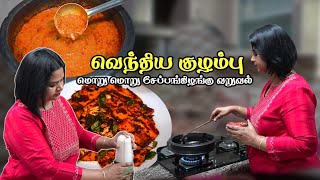 வெந்தய குழம்பு easya இப்படி ஒரு முறை செய்து அசத்துங்க Tips  Vendhaya Kulambu  Senai Kilangu Fry [upl. by Ahsienod563]