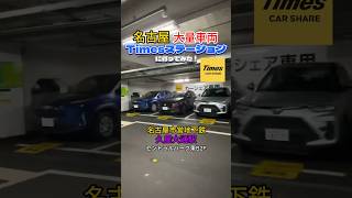 名古屋の大規模なTimesステーションに行ってみた！ [upl. by Holly]