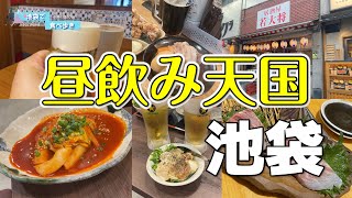 【池袋】昼からほろ酔い！絶品グルメが楽しめるオススメ居酒屋５選 [upl. by Bilski]