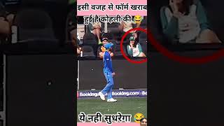 Kohli ki form kharab karne ki vajah Mil Gai Hai😜😜🤣🤣🤣🤣🤣🤣🤣🤣🤣🤣 [upl. by Lindholm908]