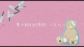 貴方解剖純愛歌〜死ね〜 full covered by 春茶 [upl. by Theis]