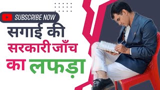 सगाई की सरकारी जाँच  Sagai ki Sarkari Janch [upl. by Lenore881]