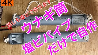 釣り16【ウナギ筒 塩ビパイプだけで自作】返し部分も自作します [upl. by Church]