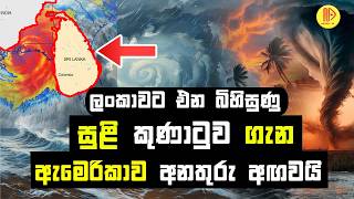 අමෙරිකාව අනතුරු අඟවයි ලංකාවට එන බිහිසුණු සුළි කුණාටුවට සුදානම් වෙමු  Terrible cyclone coming Lanka [upl. by Nileve944]