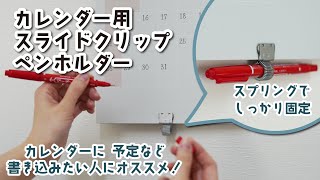 壁掛けカレンダーに使える『カレンダー用スライドクリップペンホルダー』 [upl. by Nnasor]