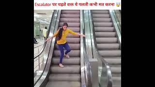 Escalator पर चढ़ते वक्त ये गलती कभी मत करना 🤯 Never Make This Mistake On An Escalator 2  shorts [upl. by Crista]