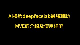 Ai换脸deepfacelab遮罩辅助神器及角度查看——MVE介绍及安装使用详解直播 deepfacelab deepfacelive AI换脸 换脸模型 sora chatgpt [upl. by Ambrose329]