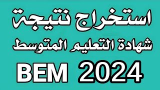 طريقة استخراج نتائج شهادة التعليم المتوسط 2024 [upl. by Aileno353]