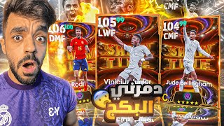 تفجير بكج نجوم الكره الذهبيه🤯البحث عن الثلاثي الذهبي🔥efootball 2025 [upl. by Seem652]