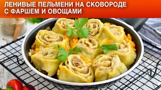 Ленивые пельмени на сковороде с фаршем и овощами 🍲 Самые простые тушеные пельмени без лепки [upl. by Ardnaed]