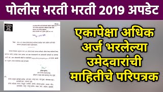 Police bharti 2019 latest update  एकापेक्षा अधिक अर्ज भरलेल्या उमेदवारांची माहितीचे परिपत्रक [upl. by Giulietta771]