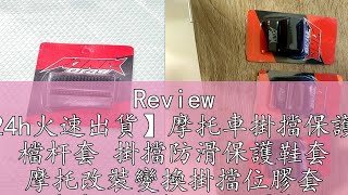 Review 【24h火速出貨】摩托車掛擋保護套 檔杆套 掛擋防滑保護鞋套 摩托改裝變換掛擋位膠套 機車掛檔套 掛擋膠套 掛檔套鞋套 [upl. by Oflodur]