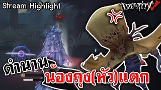 Identity V  ตำนานน้องถุงหัวแตก Stream Highlight [upl. by Akehsyt227]