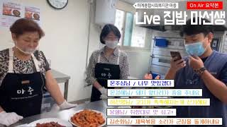 Live 집밥 마선생전통고추장 활용 떡볶이 제육볶음 만들기 실시간 소통방송 요약본 [upl. by Nomra]