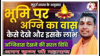 अग्नि वास कैसे देखें। by Aman Krishna ji maharaj agni vas havan trending video [upl. by Aicilram]