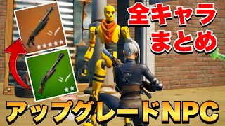 【シーズン6】武器をアップグレードできるNPCの場所全て教えます【フォートナイトFortnite】 [upl. by Bjorn]