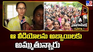 Gudlavalleru Engineering College Incident  ఆ వీడియోలను అబ్బాయిలకు అమ్ముతున్నారు  College Students [upl. by Kcirde]