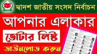 ভোটার তালিকা ডাউনলোড বাংলাদেশ 2024  voter list download bangladesh 2024 [upl. by Haskel]