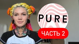 Мои свидания с PURE часть 2 [upl. by Apollo]