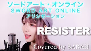 【ソードアート・オンライン アリシゼーション】ASCA  RESISTER SARAH cover  SAOTVsize [upl. by Tenrag]