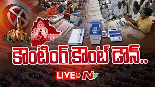 LIVE తెలంగాణ ఎన్నికల కౌంటింగ్ కౌంట్ డౌన్  Telangana Elections Counting Count Down  Ntv Live [upl. by Sato60]