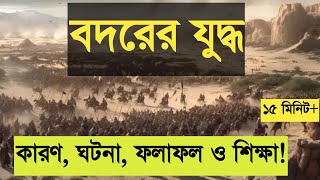 বদর যুদ্ধের কারণ ঘটনা ফলাফল ও শিক্ষা  বদরের যুদ্ধের ইতিহাস বাংলা  history of islam  Nazir Bangla [upl. by Weinman]