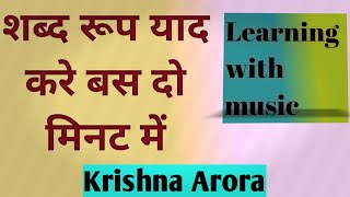 tat Shabd Roop yaad kare bas 2minute me shorts education sanskrit learning संस्कृत [upl. by Gnem]