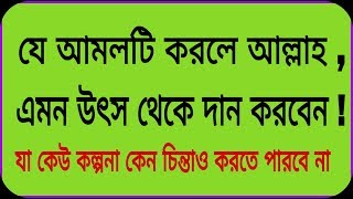 Amal  Rijik er jonno ekti amol korun Bangla  Islam Is Awesome [upl. by Aicilihp171]