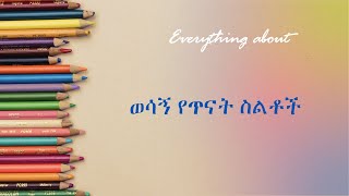 60 studyskills studyhabits Psychology  የጥና ስልቶች የንባብ ስልቶች [upl. by Suoivatra830]