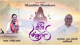 Live Song ll Shambho Shankara ll शंभो शंकरा ll Manohar thakare [upl. by Tiffanie244]