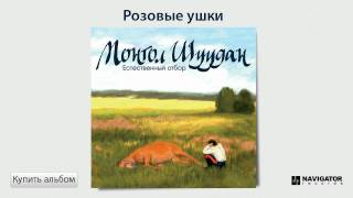 Монгол Шуудан  Розовые ушки Аудио [upl. by Acyre745]