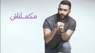 Karim Mohsen  Makamelnash  كريم محسن  مكملناش [upl. by Reppiks]