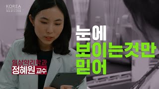 눈에 보이는 것만 믿는다  임상약리학과 정혜원 교수 [upl. by Adnilreb489]