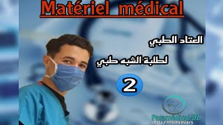 العتاد الطبي لطلبة الشبه طبي الجزء الثانيMatériels médical partie 2 Infirmier Dz🔴 InfoParamédical [upl. by Yeliw]