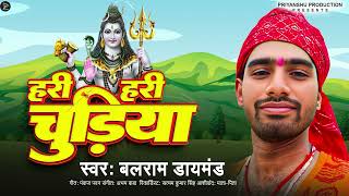 Balram Dimond  हरी हरी चुड़िया  Bolbam Song 2024  Hari Hari Chudiya [upl. by Nodnnarb773]